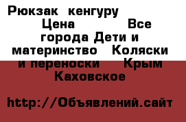 Рюкзак -кенгуру Baby Bjorn  › Цена ­ 2 000 - Все города Дети и материнство » Коляски и переноски   . Крым,Каховское